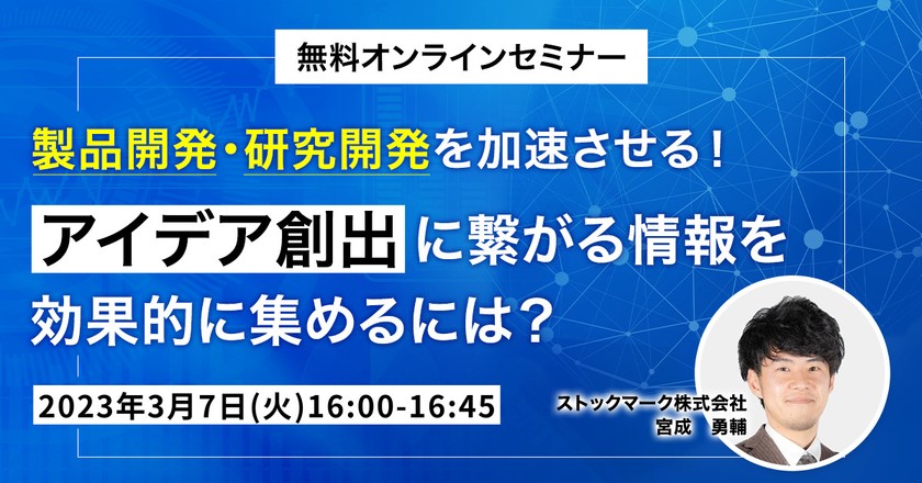 【オンライン・視聴無料】製品開発・研究開発を加速させる！アイデア創出に繋がる情報を効果的に集めるには？