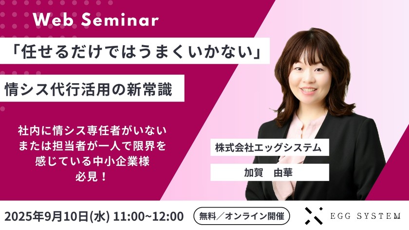 「任せるだけではうまくいかない」──情シス代行活用の新常識