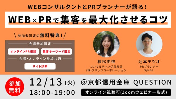 WEBコンサルタントとPRプランナーが語る!WEB×PRで集客を最大化させるコツ