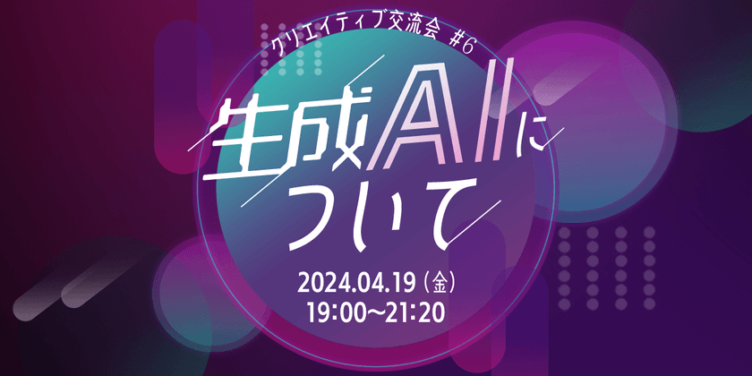 クリエイティブ交流会#6 〜生成AI活用術〜
