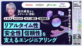 《及川卓也さんモデレーター登壇》動き続ける社会を設計せよ！リアルタイム性・安全性・信頼性を支えるエンジニアリング《トヨタ×NISSAN×セブン銀行×北國銀行》【TECH DRIVERS Day5】