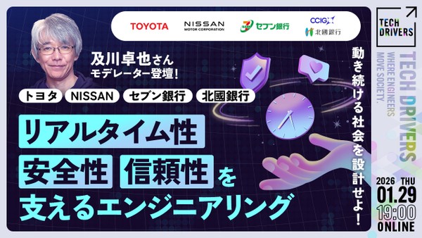 《及川卓也さんモデレーター登壇》動き続ける社会を設計せよ！リアルタイム性・安全性・信頼性を支えるエンジニアリング《トヨタ×NISSAN×セブン銀行×北國銀行》【TECH DRIVERS Day5】