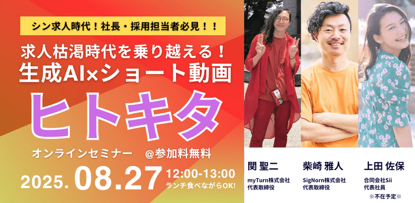 【参加料無料】シン求人時代!社長・採用担当者必見!!生成AI×ショート動画で【ヒトキタ】【ランチ食べながら参加可!】