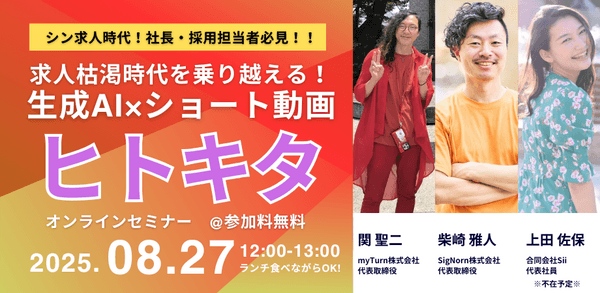 【参加料無料】シン求人時代！社長・採用担当者必見！！生成AI×ショート動画で【ヒトキタ】【ランチ食べながら参加可！】