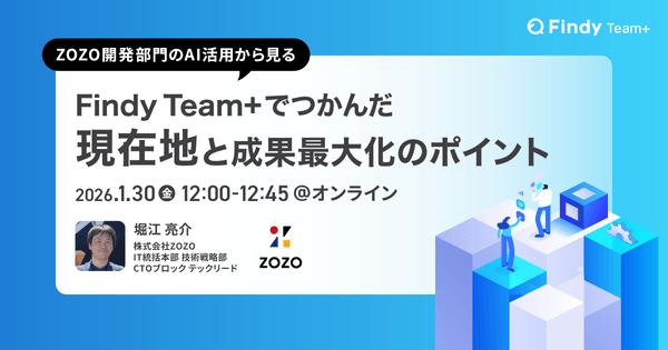 ZOZO開発部門のAI活用から見る！Findy Team+でつかんだ「現在地」と成果最大化のポイント