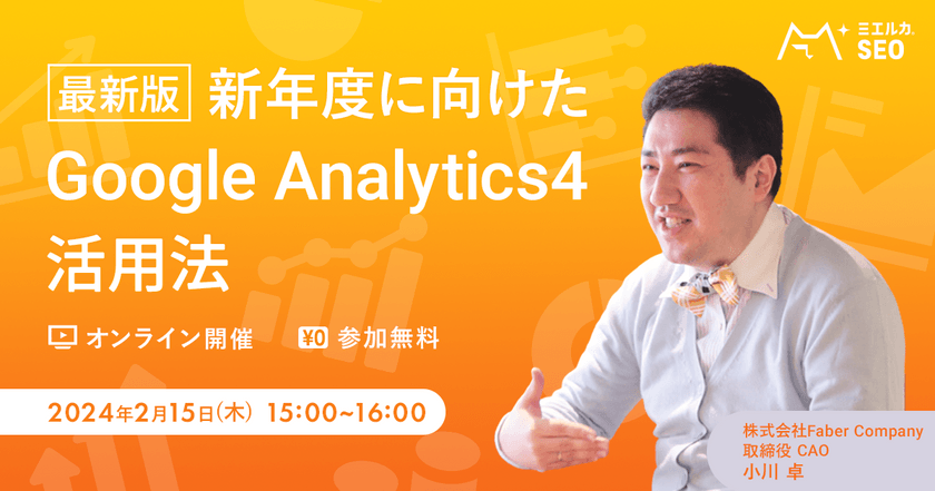 新年度に向けた最新版Google Analytics活用法