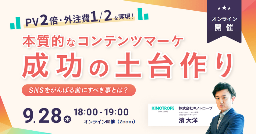 PV2倍・外注費1/2を実現！本質的なコンテンツマーケ成功の土台作り〜SNSをがんばる前にすべき事とは？〜
