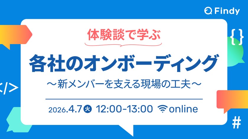 体験談で学ぶ各社のオンボーディング ～新メンバーを支える現場の工夫～