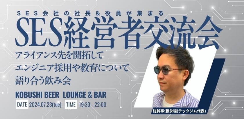 【7月23日(火)19:30~】SES経営者交流会【アライアンス先を開拓してエンジニア採用や教育について語り合う飲み会】