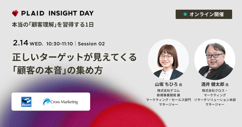 本当の「顧客理解」を習得する1日「INSIGHT DAY」 ～正しいターゲットが見えてくる「顧客の本音」の集め方～【プレイド主催 デコム・クロス・マーケティング】