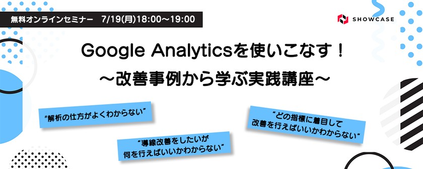 Google Analyticsを使いこなす！～改善事例から学ぶ実践講座～
