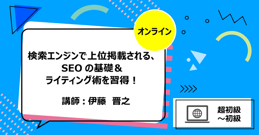 【全3回】検索エンジンで上位掲載される、SEOの基礎＆ライティング術を習得！