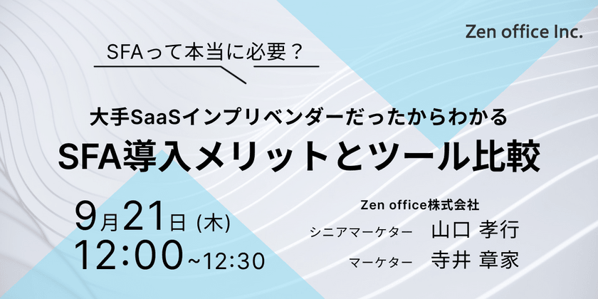 大手SaaSインプリベンダーだったからわかるSFA導入メリットとツール比較検討