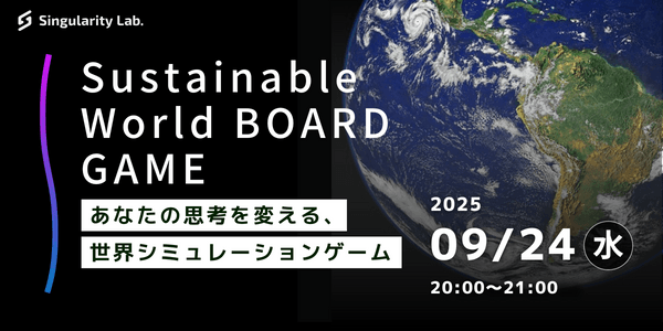 あなたの思考を変える、 世界シミュレーションゲーム：Sustainable World BOARDGAME