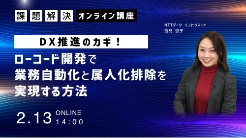 DX推進のカギ！ローコード開発で業務自動化と属人化を排除する方法（2025年2月13日/株式会社NTTデータ イントラマート）