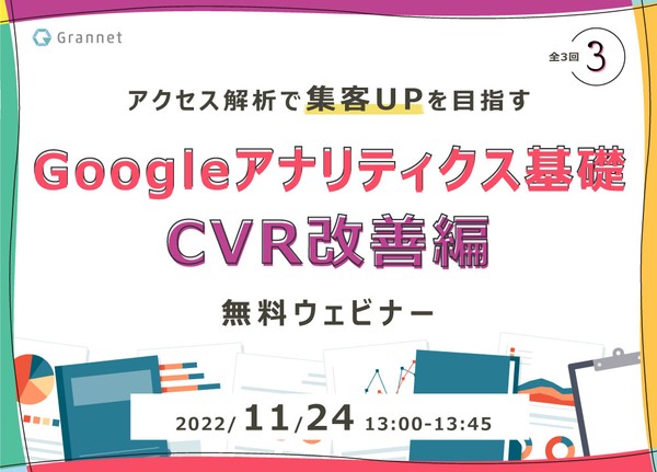 第3回/アクセス解析で集客UPを目指す!Googleアナリティクス基礎~CVR改善編~【全3回】