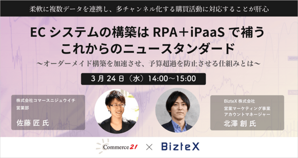 【EC業界向け】〜オーダーメイド構築を加速させ、予算超過させない仕組み〜 RPA+iPaaSで補いながらEC構築がこれからのニュースタンダード