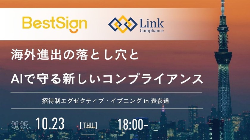 デジタル・コンプライアンスとリーガルAIの夕べ＠表参道 - An Evening of Digital Compliance and Legal AI in Omotesandō