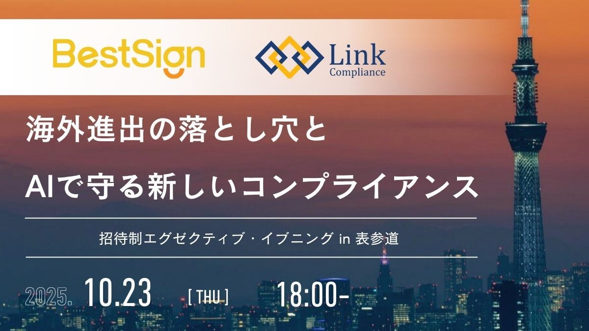 デジタル・コンプライアンスとリーガルAIの夕べ＠表参道 - An Evening of Digital Compliance and Legal AI in Omotesandō