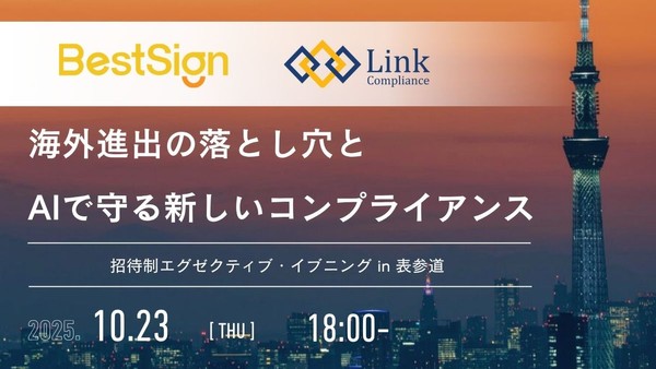 デジタル・コンプライアンスとリーガルAIの夕べ＠表参道 - An Evening of Digital Compliance and Legal AI in Omotesandō