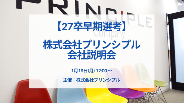 【27卒　新卒採用　早期選考】株式会社プリンシプル　会社説明会　1月19日（月）