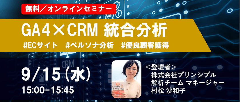 GA4を活用したECサイトの優良顧客獲得手法とは？ GA4×CRM 統合分析によるペルソナ点検のすすめ