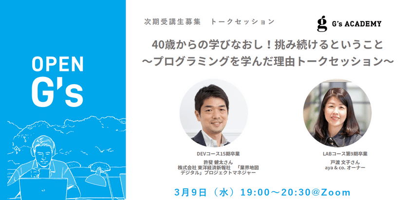 40歳からの学びなおし！挑み続けるということ ～プログラミングを学んだ理由トークセッション～