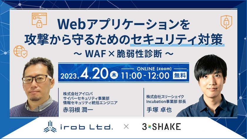 【アイロバ×3shake】Webアプリケーションを攻撃から守るためのセキュリティ対策～WAF×脆弱性診断～