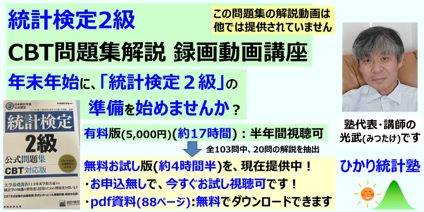 統計検定2級 CBT問題集解説 録画動画講座 【年末年始に統計検定２級の準備を始めませんか？】現在、４時間半の無料お試し動画を提供中！(申込不要なので、今すぐ視聴できます)