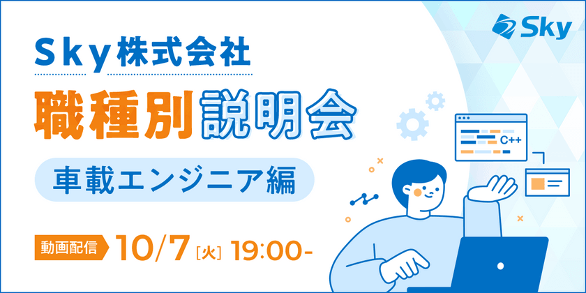 〜Ｓｋｙ株式会社 職種別説明会(車載エンジニア) ～未来の車載技術を担う、車載エンジニアの業務とキャリアパス～