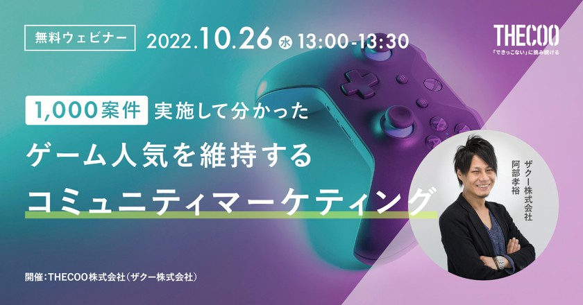 1,000案件実施して分かったゲーム人気を維持するコミュニティマーケティング