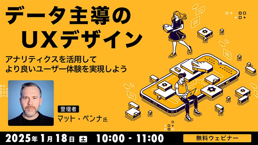 データ主導のUXデザイン　アナリティクスを活用してより良いユーザー体験を実現しよう