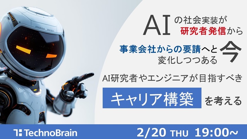 テクノブレーンキャリア構築セミナー　AIの社会実装が研究者発信から事業会社からの要請へと変化しつつある今、AI研究者やエンジニアが目指すべきキャリア構築を考える　～研究者として実績があるのに面接に受からない理由にも迫る～