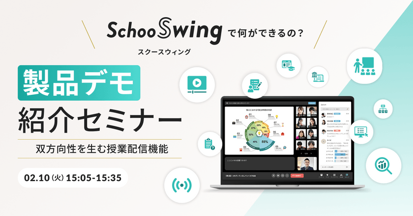 教育に特化した授業配信ツール「Schoo Swing」だからこそ実現できる双方向的なライブ配信とは？！