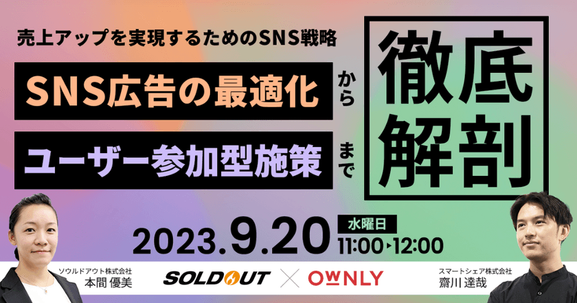 2023/9/20(水)【参加無料】売上アップを実現するためのSNS戦略！SNS広告の最適化からユーザー参加型施策まで徹底解剖