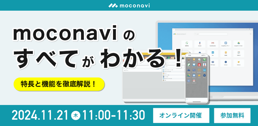 moconaviのすべてがわかる！ ～特長と機能を徹底解説～