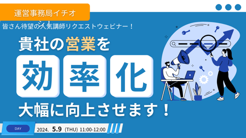 貴社の営業効率を大幅に向上させる！講座