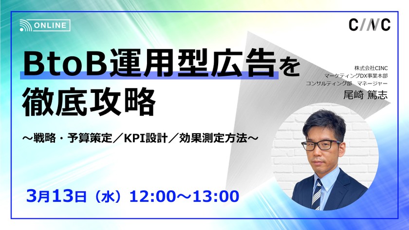 BtoB運用型広告を完全攻略～戦略・予算策定／KPI設計／効果測定方法～