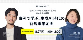 事例で学ぶ、生成AI時代の新規事業企画。	モンスターラボの実践プロセスをMiroと共に解説