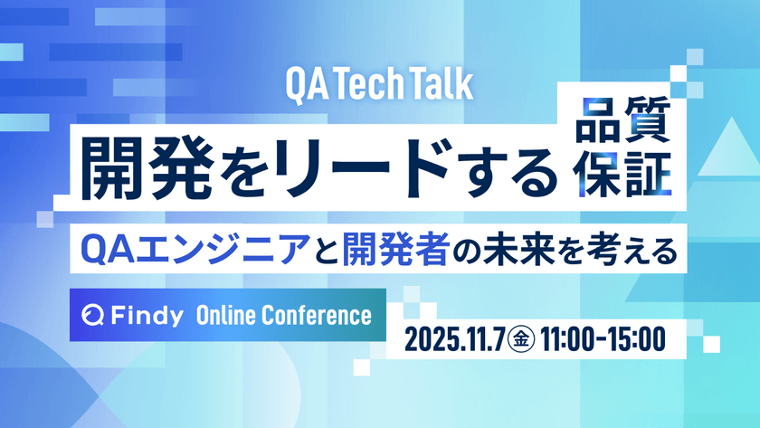 開発をリードする品質保証 QAエンジニアと開発者の未来を考える -Findy Online Conference -