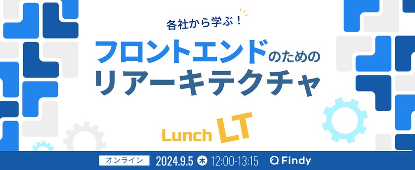 各社から学ぶ！フロントエンドのためのリアーキテクチャ