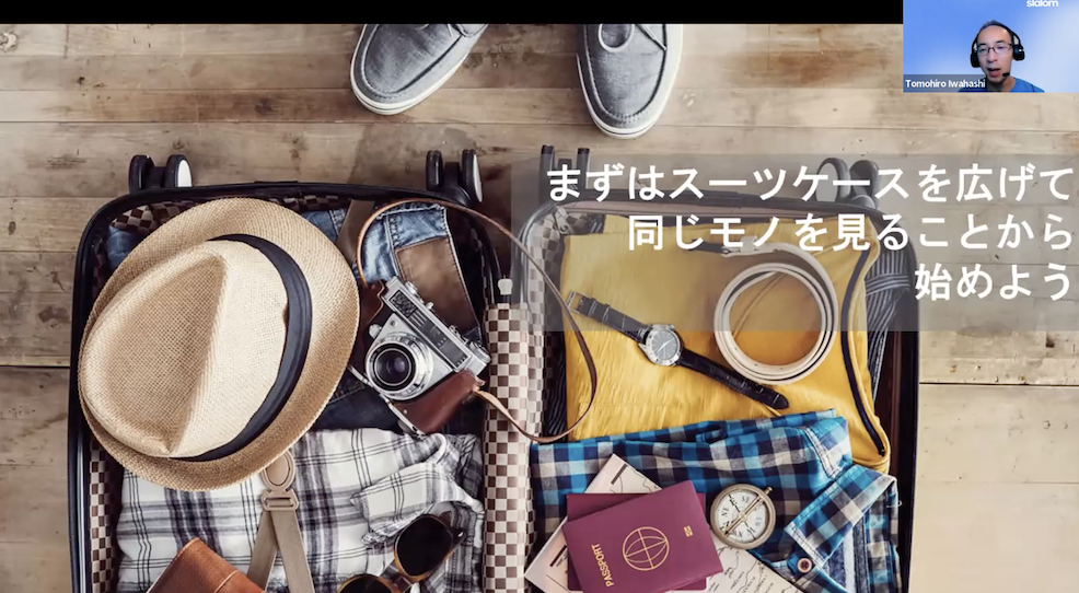 同じデータを見てフェアに判断する。中々どうして簡単ではないようです。「まずはスーツケースを広げて同じものを見ることから」始めて見ませんか？