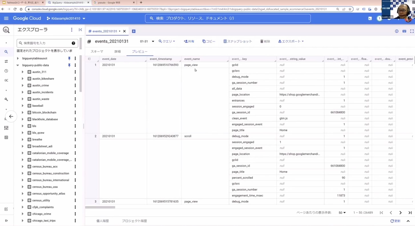 GA4が格納されているBigQueryの構造はどうなっている？今回のお題データはどこにある？を実際のBigQuery画面のデータプレビューを見ながらご紹介。