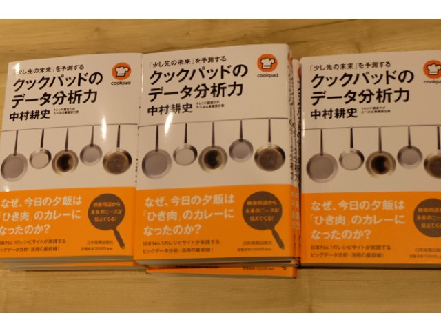 イベントレポート 出版記念 著者が語る 少し先の未来 を予測する クックパッドのデータ分析力 Tech Play テックプレイ