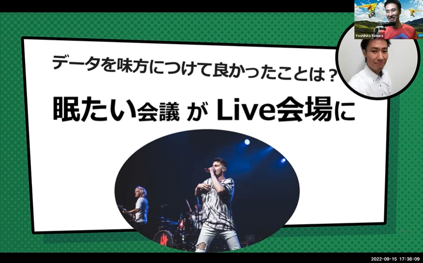 データというエビデンスを基にすることで、会議を熱いライブ会場にすることができます！データを使って人を巻き込むデータに語らせる。