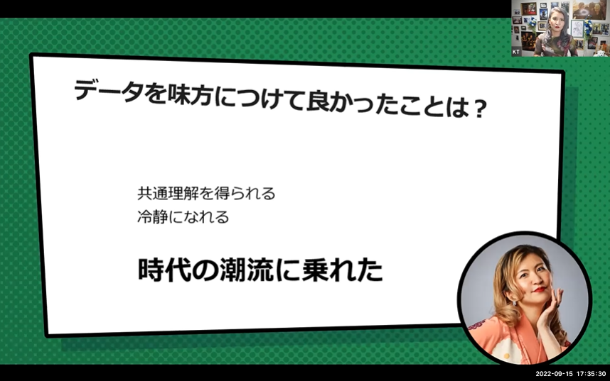 データを味方につけてよかったことについてKTさんより、データと掛け算することによって「時代の潮流に乗れた」これからも新しい切り口で新たな波がありそうです。