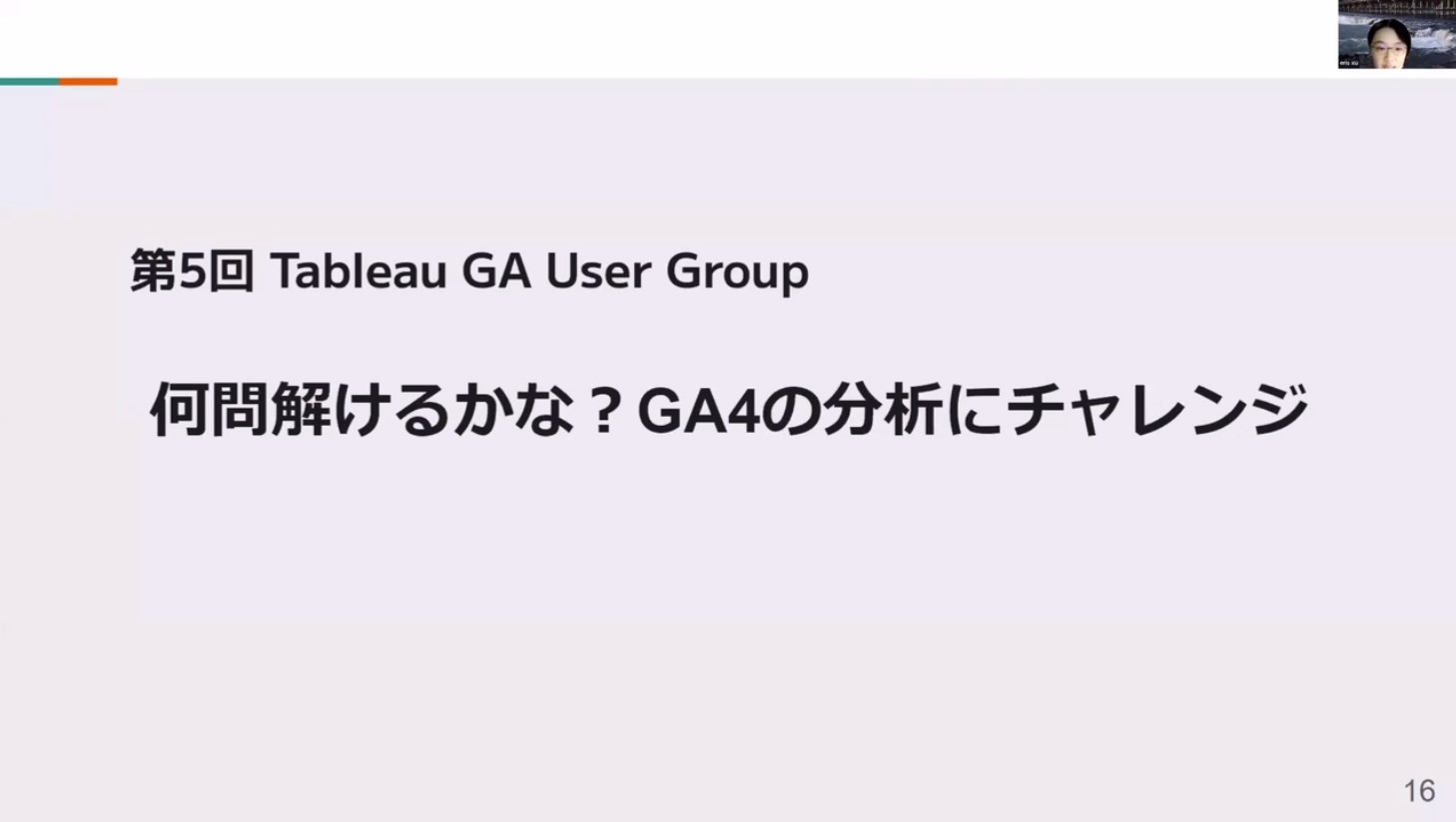 ここからメインセッション「難問解けるかな？GA4の分析にチャレンジ」。解説やTableauのTipsを交えたトークとともにお届けしました。