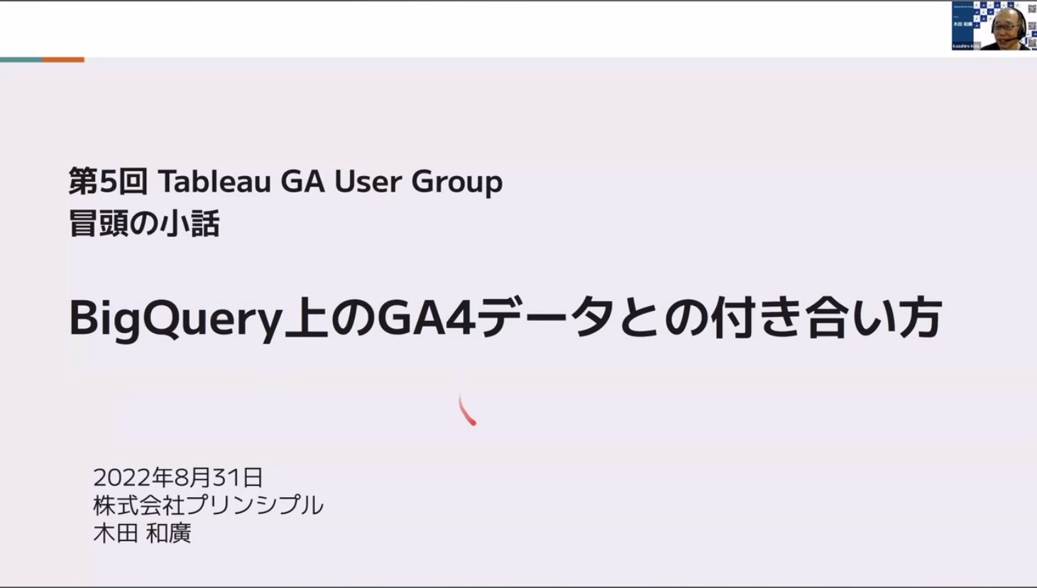 ちょっとクセのあるGA4データと上手く付き合う方法と題してGA4データの性質と注意点を木田さんが解説。