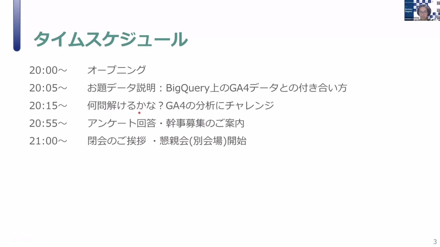 当イベントのアジェンダは、お題データの説明とメインの「何問解けるかな？」チャレンジの2セッション。