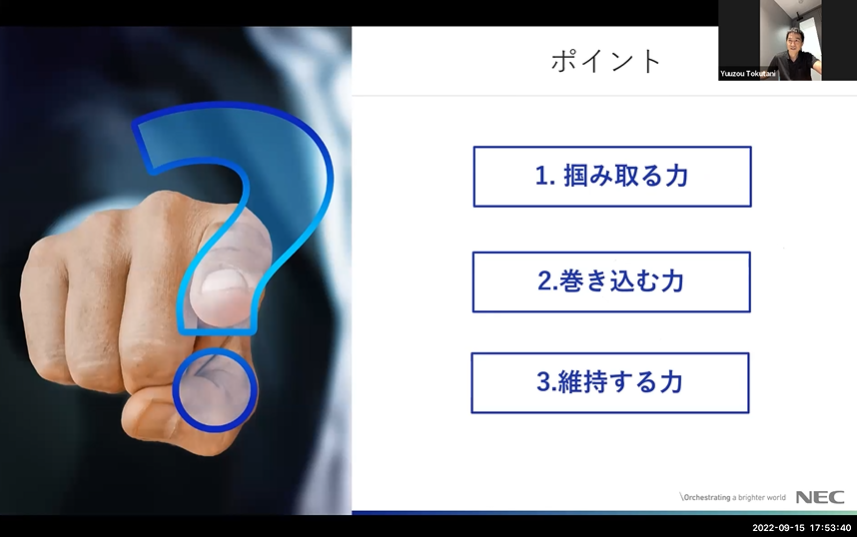 第３部はNES徳谷さんより個人から組織にデータドリブン文化を広げる勘所について、まずは組織文化を知る「掴み取る力」、人にタッチする「巻き込む力」そして、いかに続けるか「継続する力」
